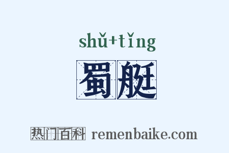 蜀艇是什么意思的图片